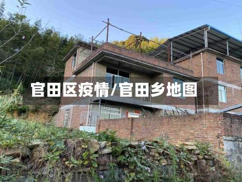 官田区疫情/官田乡地图