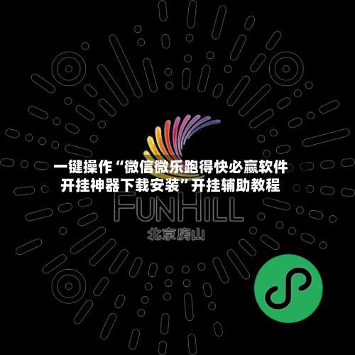 一键操作“微信微乐跑得快必赢软件开挂神器下载安装	”开挂辅助教程-第2张图片