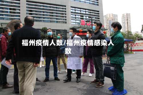 福州疫情人数/福州疫情感染人数-第2张图片