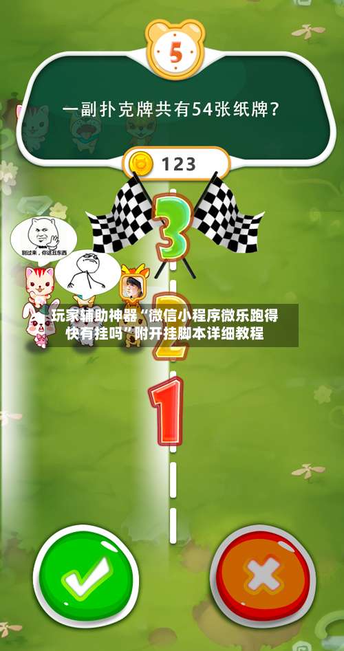 玩家辅助神器“微信小程序微乐跑得快有挂吗	”附开挂脚本详细教程-第2张图片