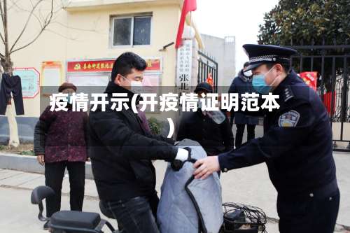 疫情开示(开疫情证明范本)-第2张图片