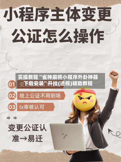 实操教程“雀神麻将小程序外卦神器下载安装	”开挂(透视)辅助教程-第2张图片