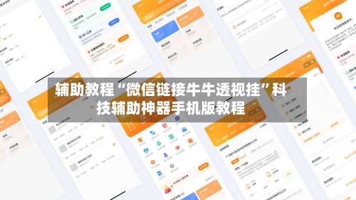 辅助教程“微信链接牛牛透视挂”科技辅助神器手机版教程