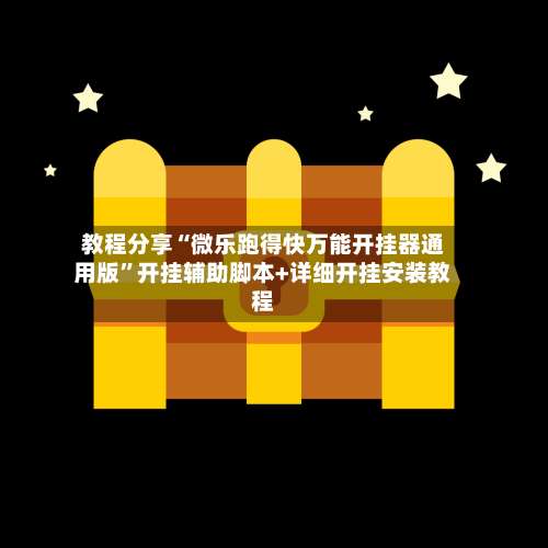 教程分享“微乐跑得快万能开挂器通用版”开挂辅助脚本+详细开挂安装教程