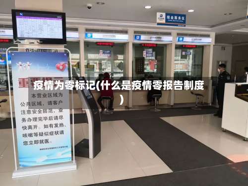疫情为零标记(什么是疫情零报告制度)