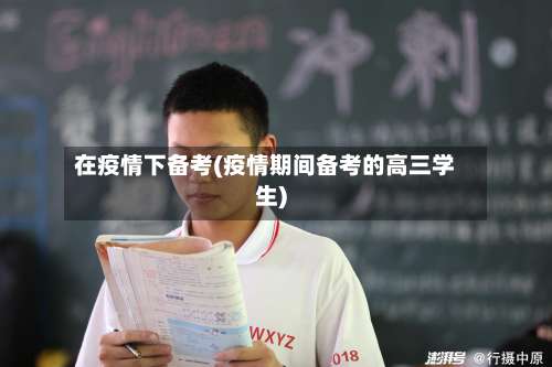 在疫情下备考(疫情期间备考的高三学生)