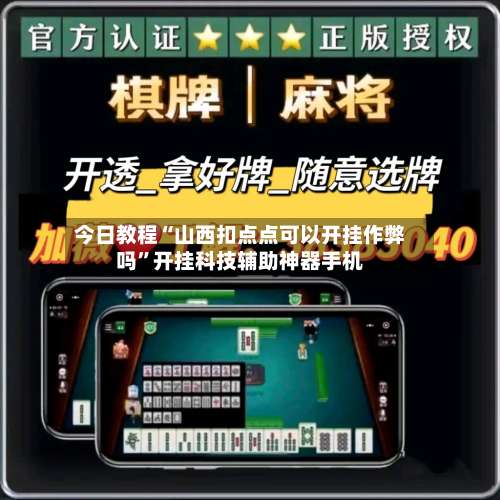 今日教程“山西扣点点可以开挂作弊吗”开挂科技辅助神器手机-第2张图片
