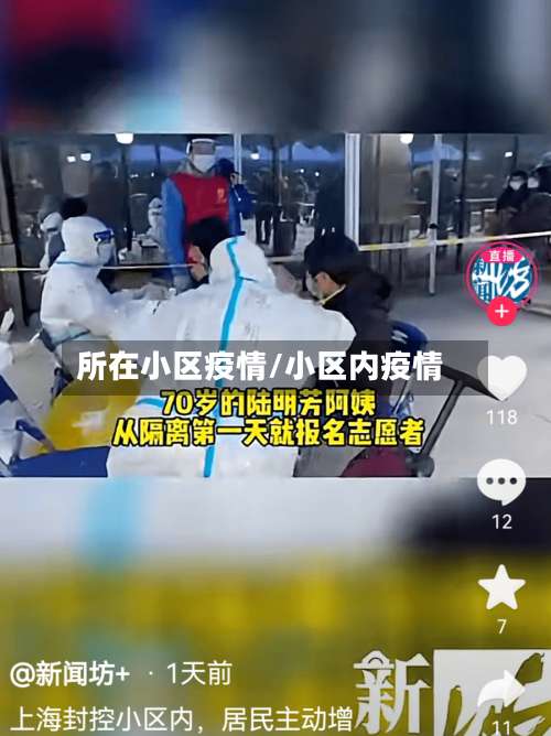 所在小区疫情/小区内疫情