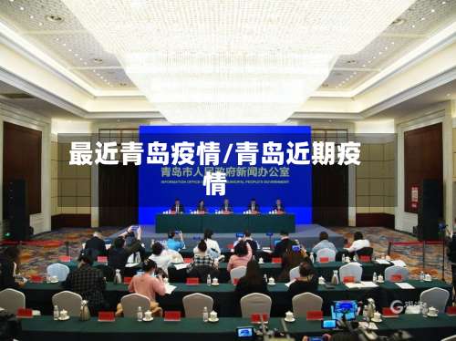 最近青岛疫情/青岛近期疫情