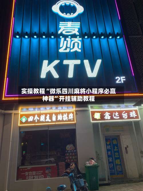 实操教程“微乐四川麻将小程序必赢神器”开挂辅助教程-第2张图片