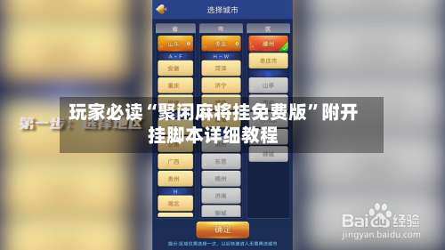玩家必读“聚闲麻将挂免费版”附开挂脚本详细教程-第2张图片