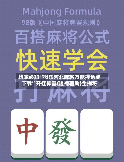 玩家必知“微乐河北麻将万能挂免费下载”开挂神器{透视辅助}全揭秘