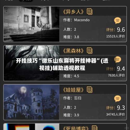 开挂技巧“微乐山东麻将开挂神器”(透视挂)辅助透视教程