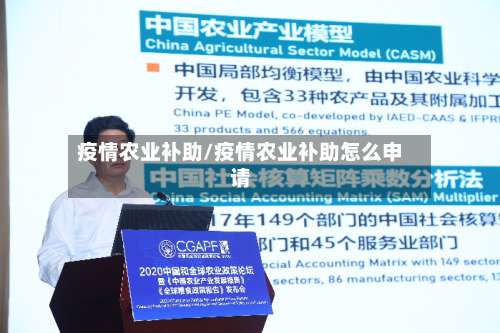 疫情农业补助/疫情农业补助怎么申请-第2张图片