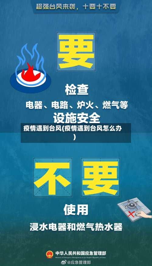 疫情遇到台风(疫情遇到台风怎么办)