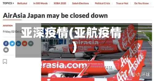 亚深疫情(亚航疫情)