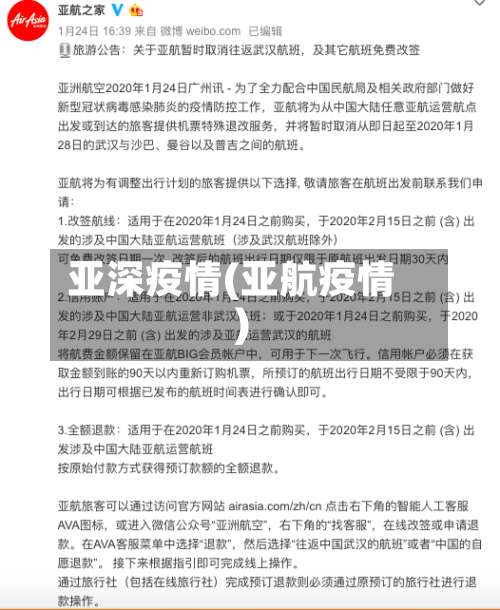 亚深疫情(亚航疫情)-第2张图片