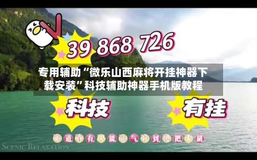专用辅助“微乐山西麻将开挂神器下载安装	”科技辅助神器手机版教程-第3张图片