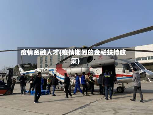 疫情金融人才(疫情期间的金融扶持政策)-第2张图片