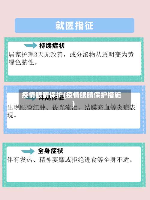 疫情眼睛保护(疫情眼睛保护措施)-第2张图片