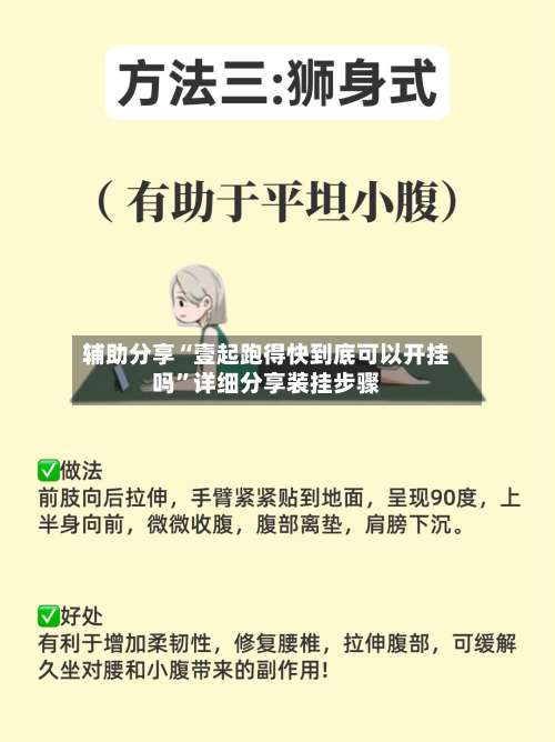 辅助分享“壹起跑得快到底可以开挂吗”详细分享装挂步骤-第3张图片