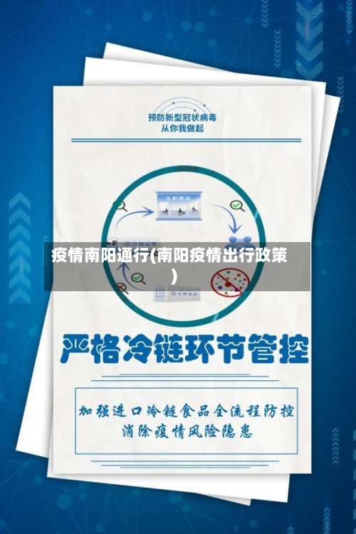 疫情南阳通行(南阳疫情出行政策)