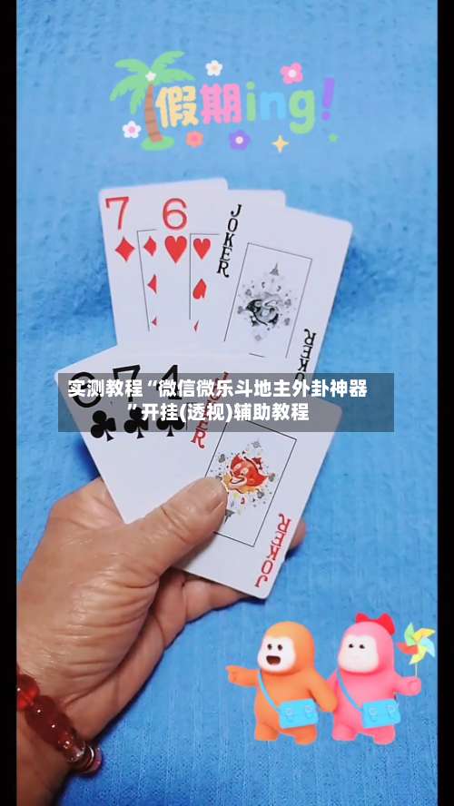 实测教程“微信微乐斗地主外卦神器	”开挂(透视)辅助教程-第3张图片