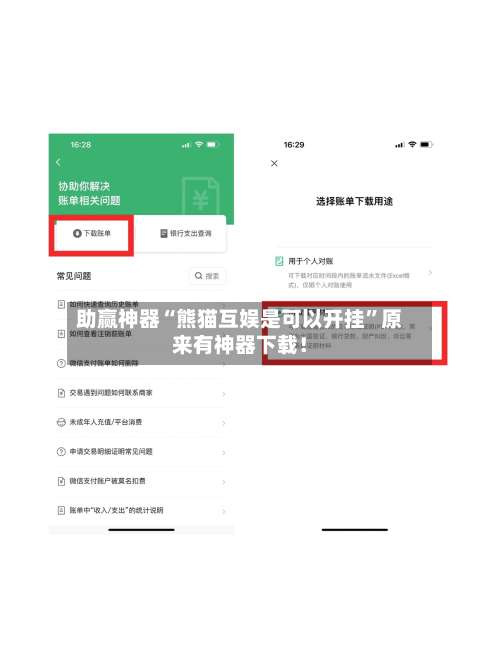 助赢神器“熊猫互娱是可以开挂”原来有神器下载！-第2张图片