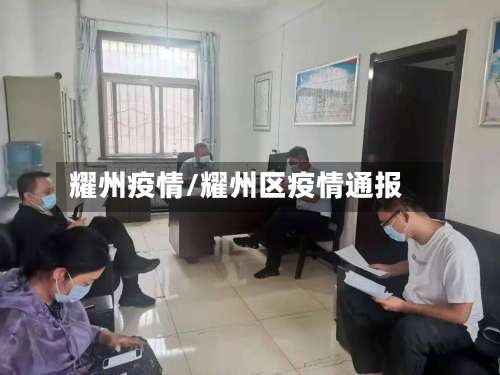 耀州疫情/耀州区疫情通报