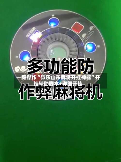 一键操作“微乐山东麻将开挂神器”开挂辅助脚本+详细开挂