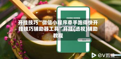 开挂技巧“微信小程序牵手跑得快开挂技巧辅助器工具”开挂(透视)辅助教程-第2张图片