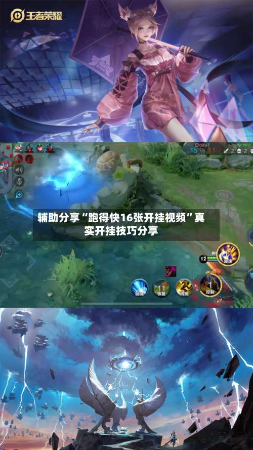 辅助分享“跑得快16张开挂视频	”真实开挂技巧分享-第2张图片