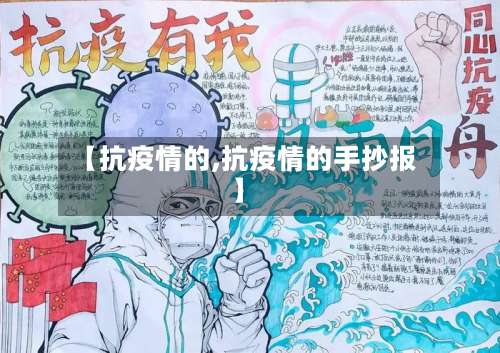 【抗疫情的,抗疫情的手抄报】-第3张图片