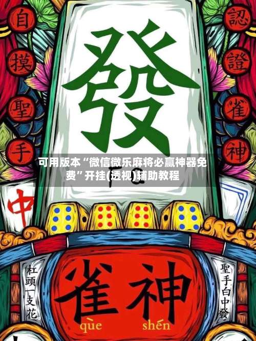 可用版本“微信微乐麻将必赢神器免费”开挂(透视)辅助教程-第3张图片