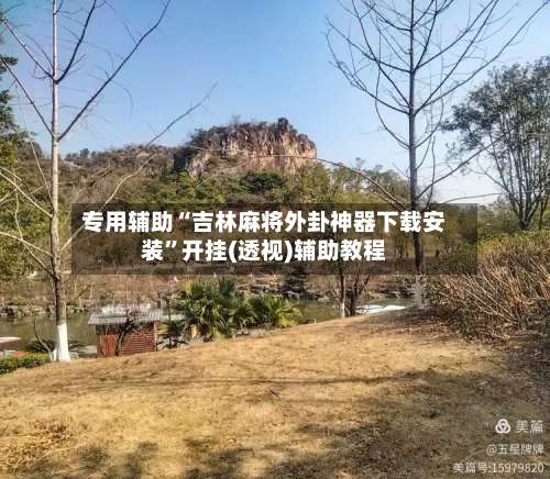 专用辅助“吉林麻将外卦神器下载安装”开挂(透视)辅助教程