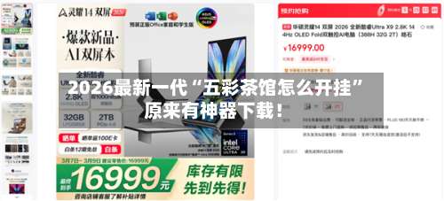 2026最新一代“五彩茶馆怎么开挂”原来有神器下载！-第2张图片