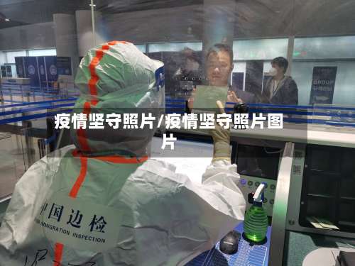 疫情坚守照片/疫情坚守照片图片