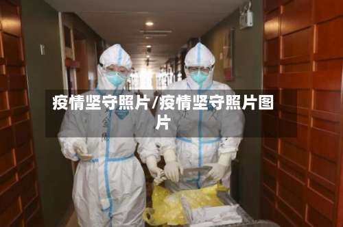 疫情坚守照片/疫情坚守照片图片-第3张图片