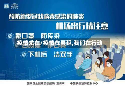 疫情尤在/疫情在蔓延,我们在行动-第2张图片