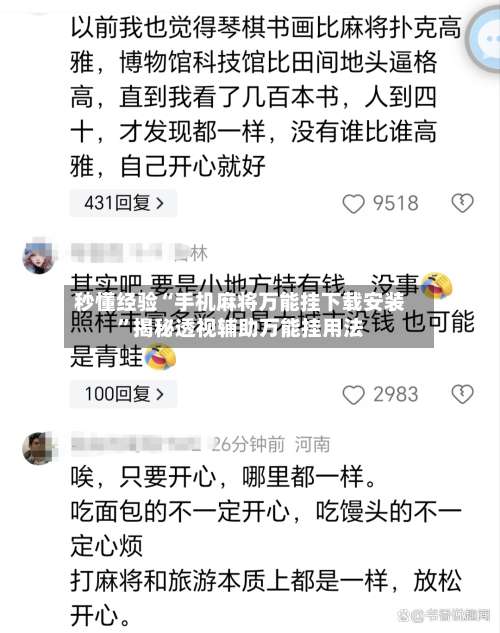 秒懂经验“手机麻将万能挂下载安装”揭秘透视辅助万能挂用法