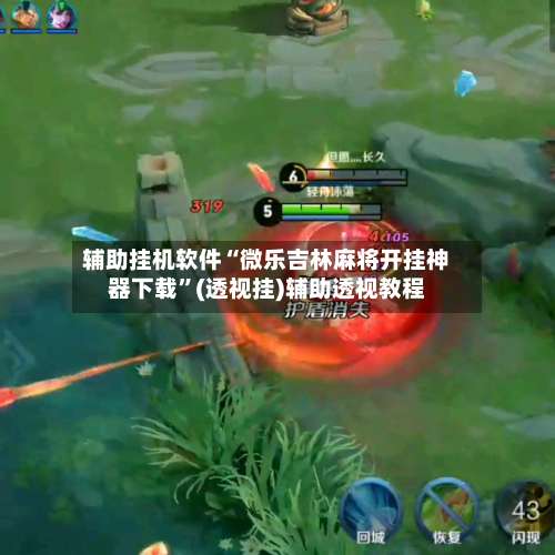 辅助挂机软件“微乐吉林麻将开挂神器下载”(透视挂)辅助透视教程-第2张图片