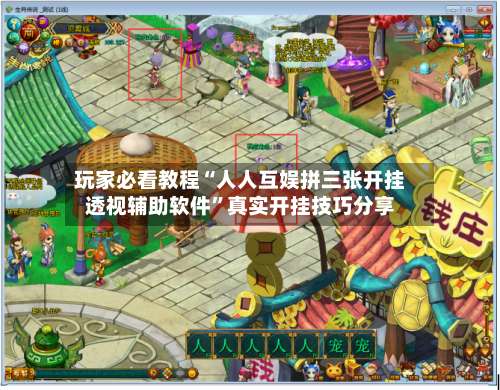 玩家必看教程“人人互娱拼三张开挂透视辅助软件”真实开挂技巧分享