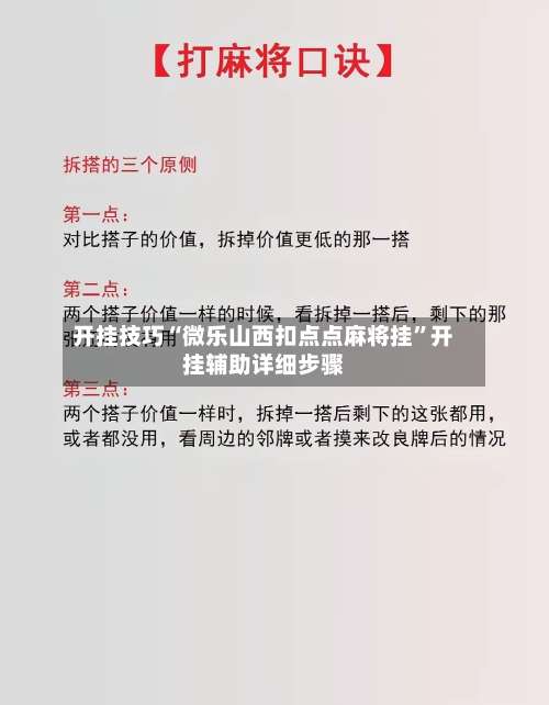 开挂技巧“微乐山西扣点点麻将挂	”开挂辅助详细步骤-第3张图片