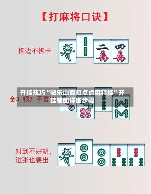 开挂技巧“微乐山西扣点点麻将挂”开挂辅助详细步骤