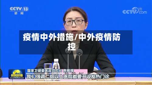 疫情中外措施/中外疫情防控
