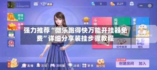 强力推荐“微乐跑得快万能开挂器免费”详细分享装挂步骤教程-第3张图片