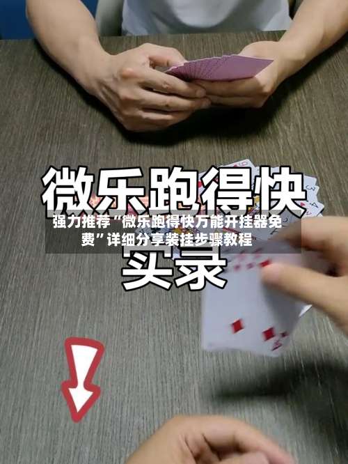 强力推荐“微乐跑得快万能开挂器免费	”详细分享装挂步骤教程-第2张图片