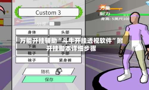 万能开挂辅助“斗牛开挂透视软件”附开挂脚本详细步骤-第2张图片