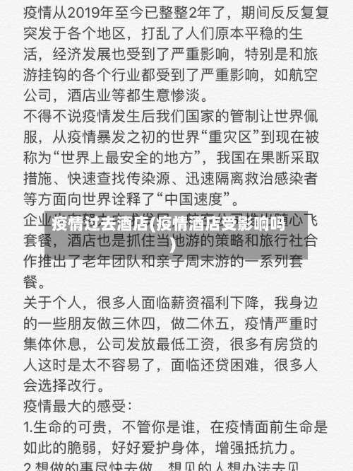 疫情过去酒店(疫情酒店受影响吗)
