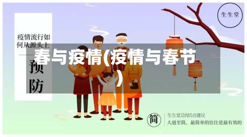春与疫情(疫情与春节)-第2张图片